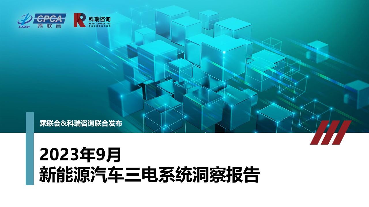 【联合发布】2023年9月新能源汽车三电系统洞察报告