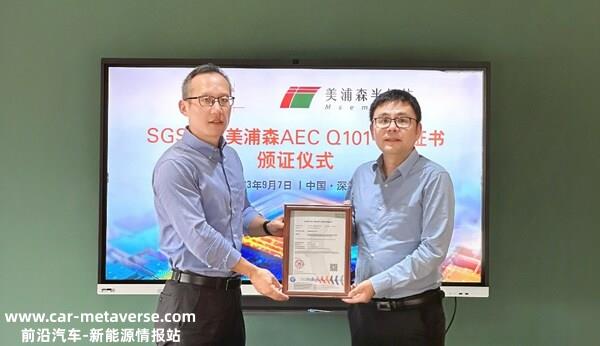 SGS 授予美浦森半导体AEC-Q101认证证书
