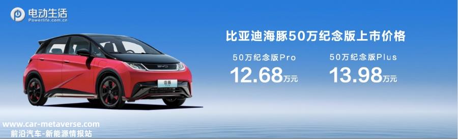 海豚50万纪念版上市，售12.68-13.98万元，10项设计升级/2项智能强化