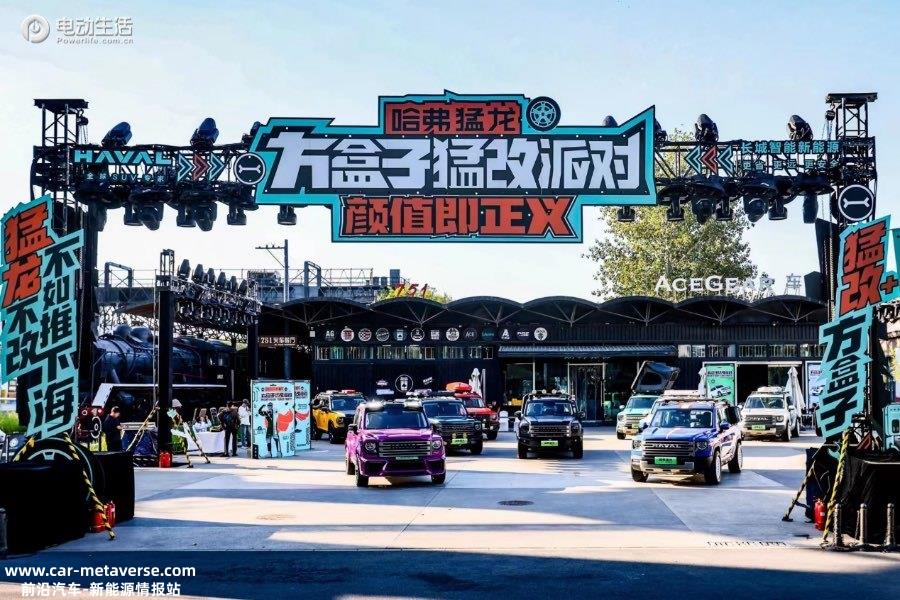 哈弗猛龙正式开启大定 「方盒子猛改派对」在京举办