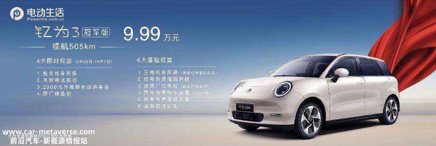 十万元以内唯一500+km续航 钇为3冠军版上市