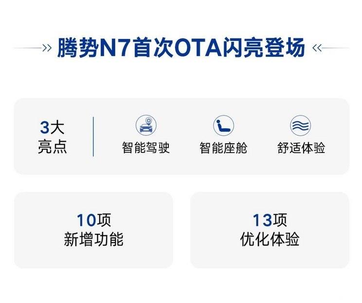 新增10项功能！腾势N7迎来首次OTA升级