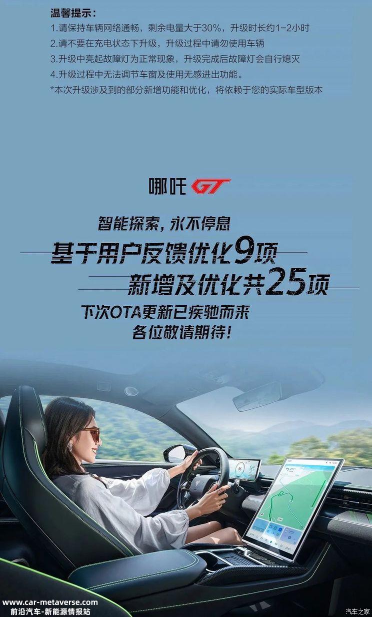 哪吒GT第二次大版本OTA升级正式开启