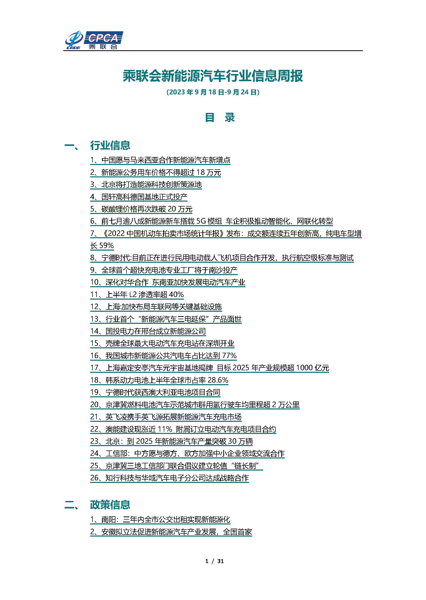 【新能源周报】乘联会新能源汽车行业信息周报(2023年9月18日-9月24日)