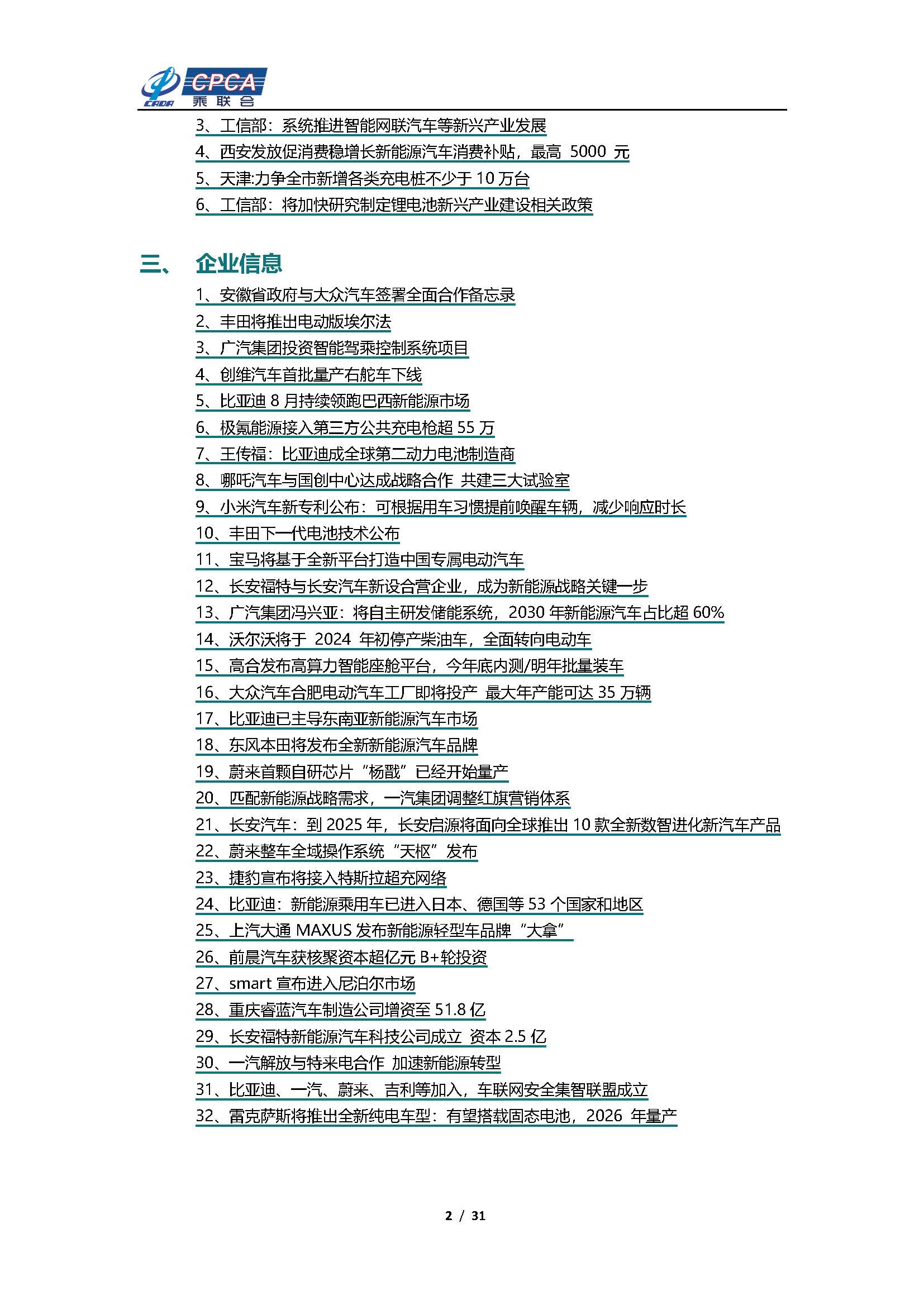 【新能源周报】乘联会新能源汽车行业信息周报(2023年9月18日-9月24日)