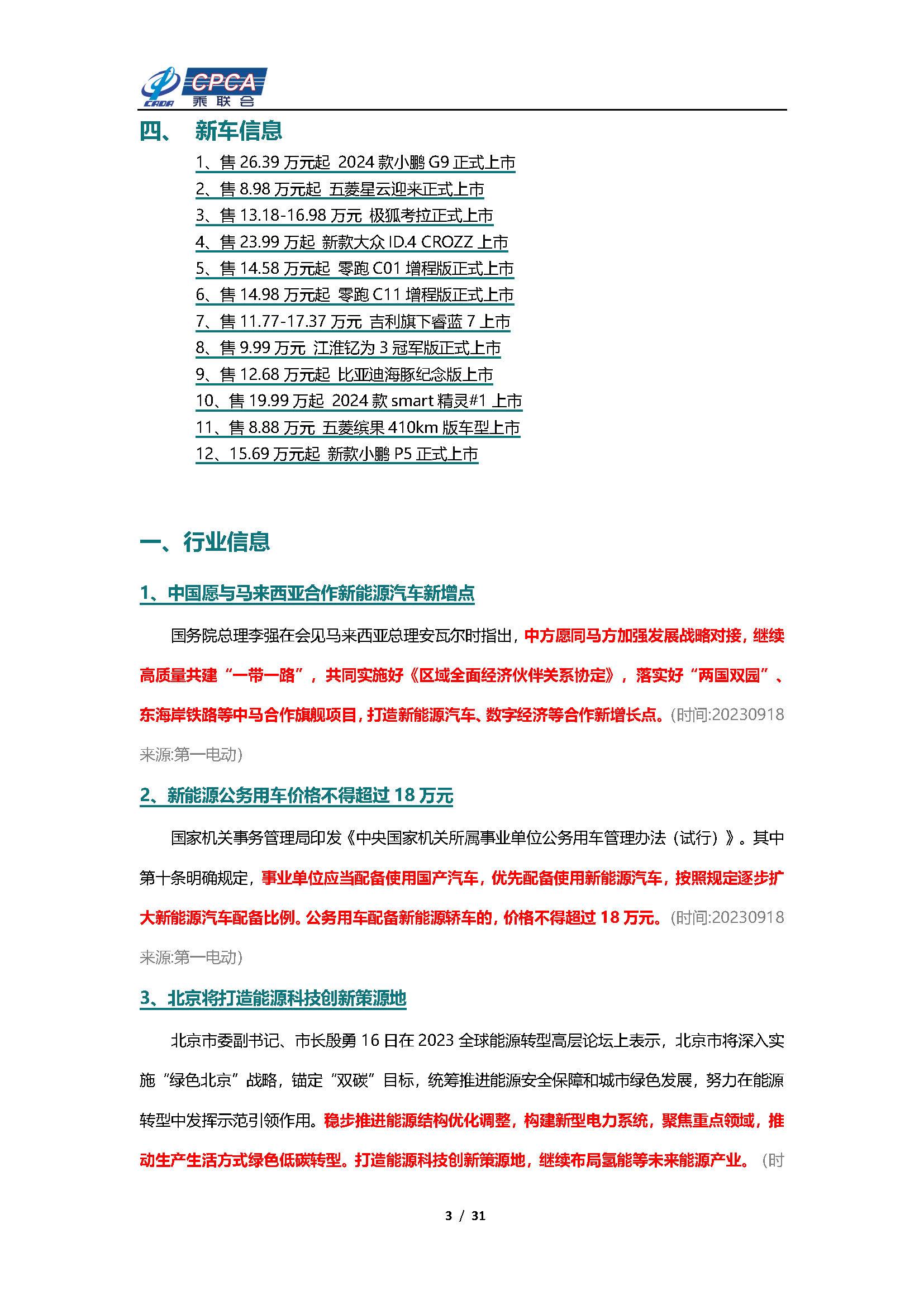 【新能源周报】乘联会新能源汽车行业信息周报(2023年9月18日-9月24日)
