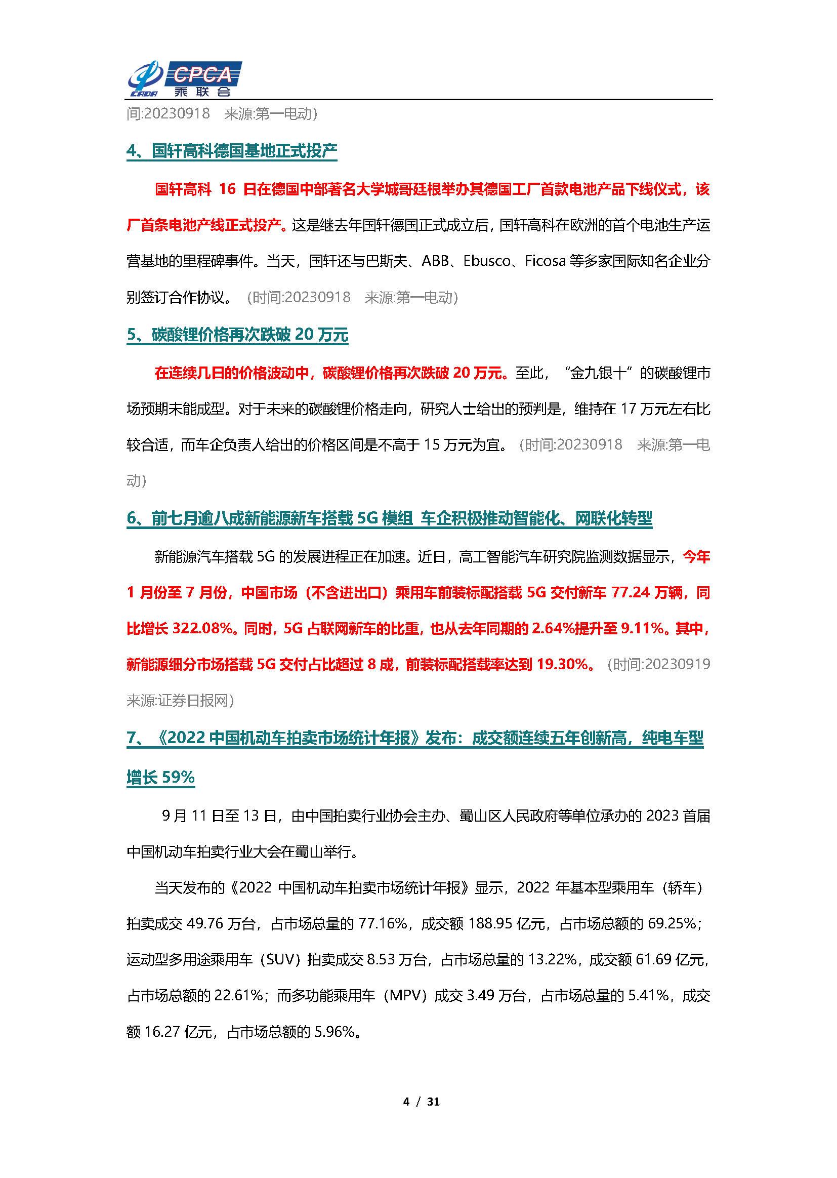 【新能源周报】乘联会新能源汽车行业信息周报(2023年9月18日-9月24日)