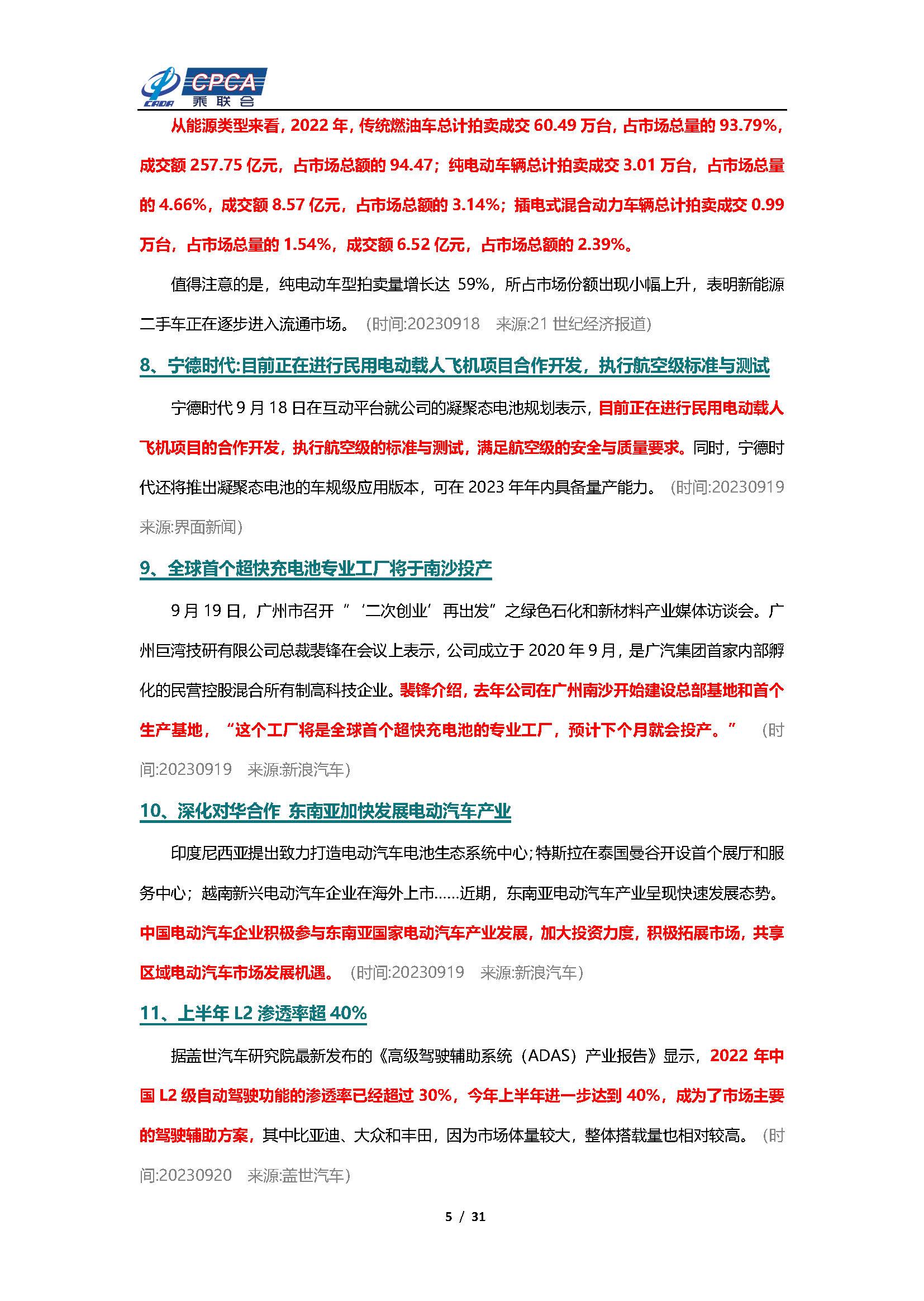 【新能源周报】乘联会新能源汽车行业信息周报(2023年9月18日-9月24日)