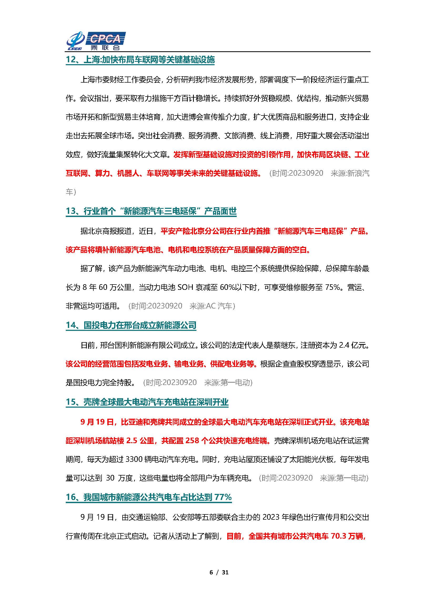 【新能源周报】乘联会新能源汽车行业信息周报(2023年9月18日-9月24日)