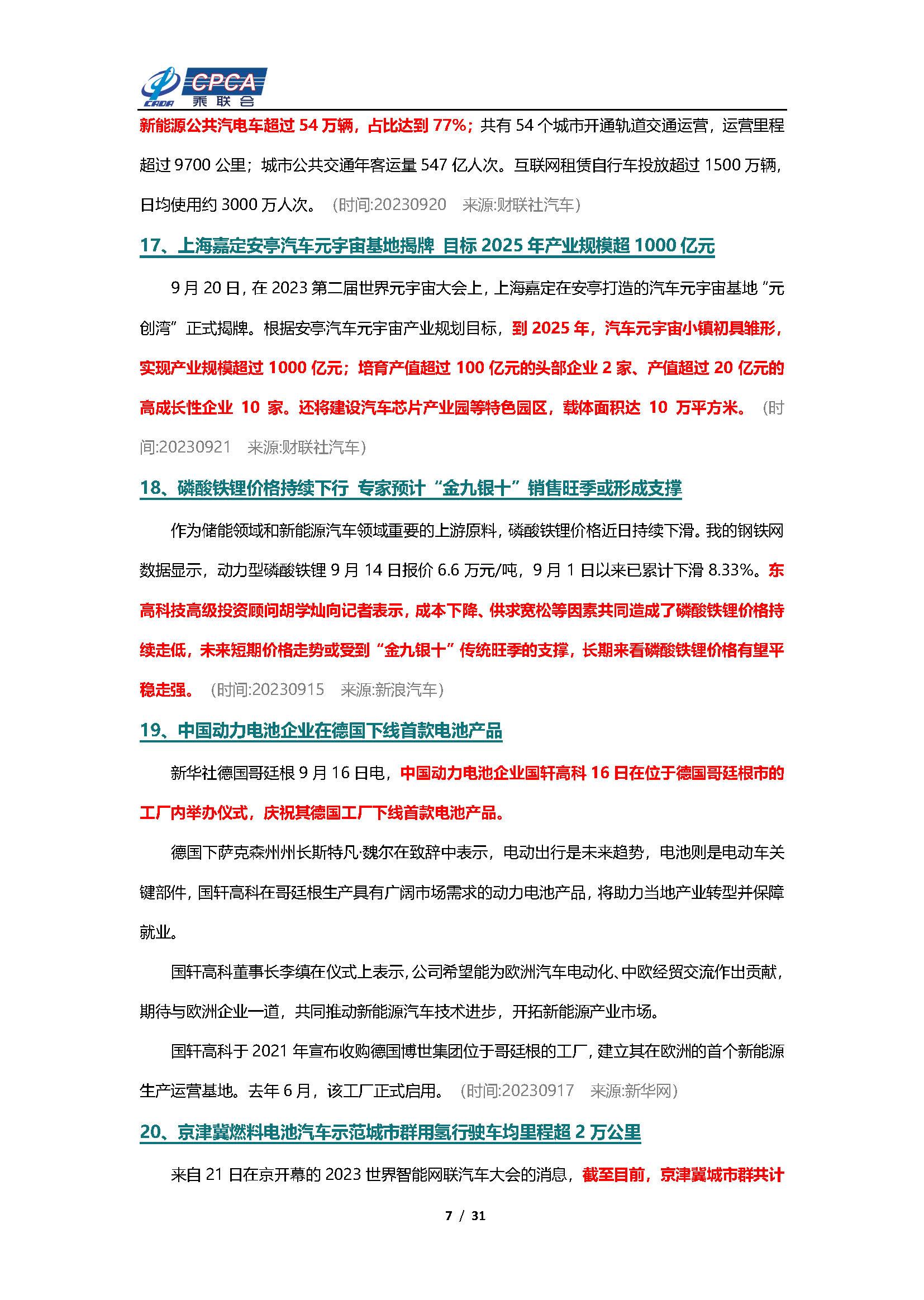 【新能源周报】乘联会新能源汽车行业信息周报(2023年9月18日-9月24日)