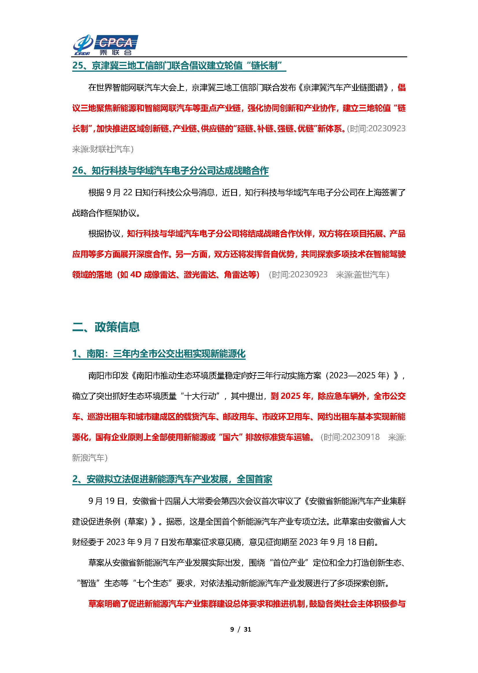 【新能源周报】乘联会新能源汽车行业信息周报(2023年9月18日-9月24日)