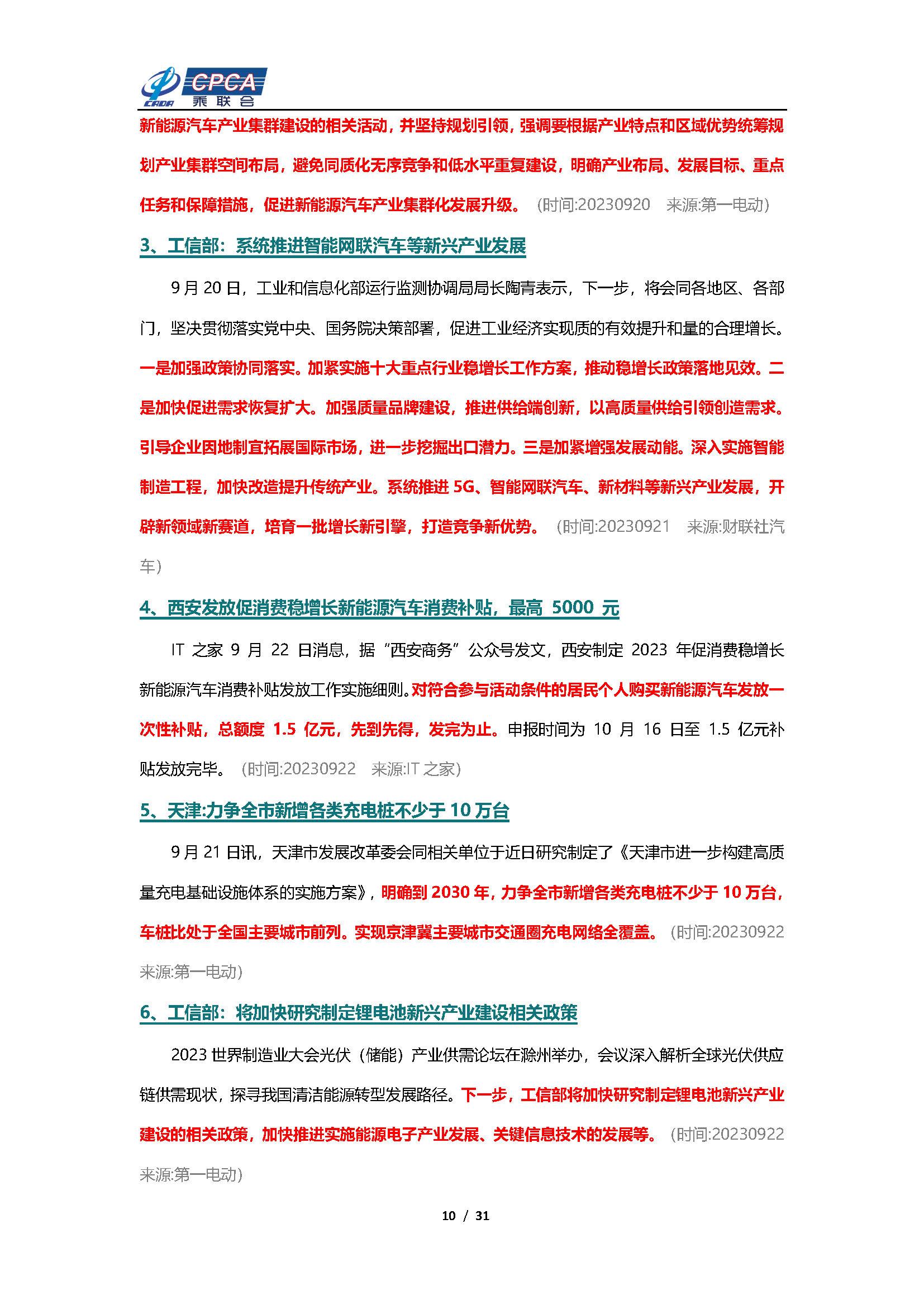 【新能源周报】乘联会新能源汽车行业信息周报(2023年9月18日-9月24日)