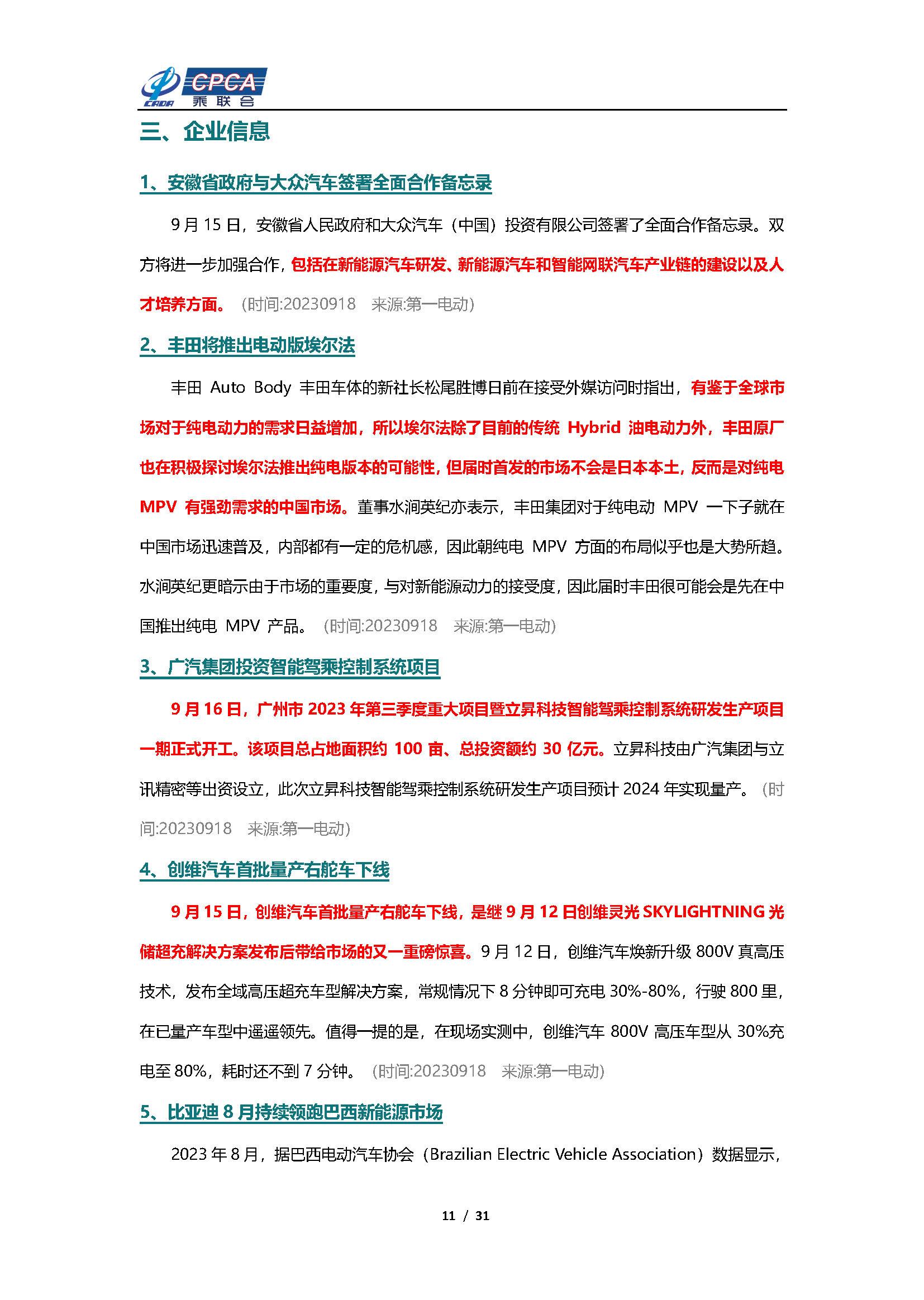 【新能源周报】乘联会新能源汽车行业信息周报(2023年9月18日-9月24日)