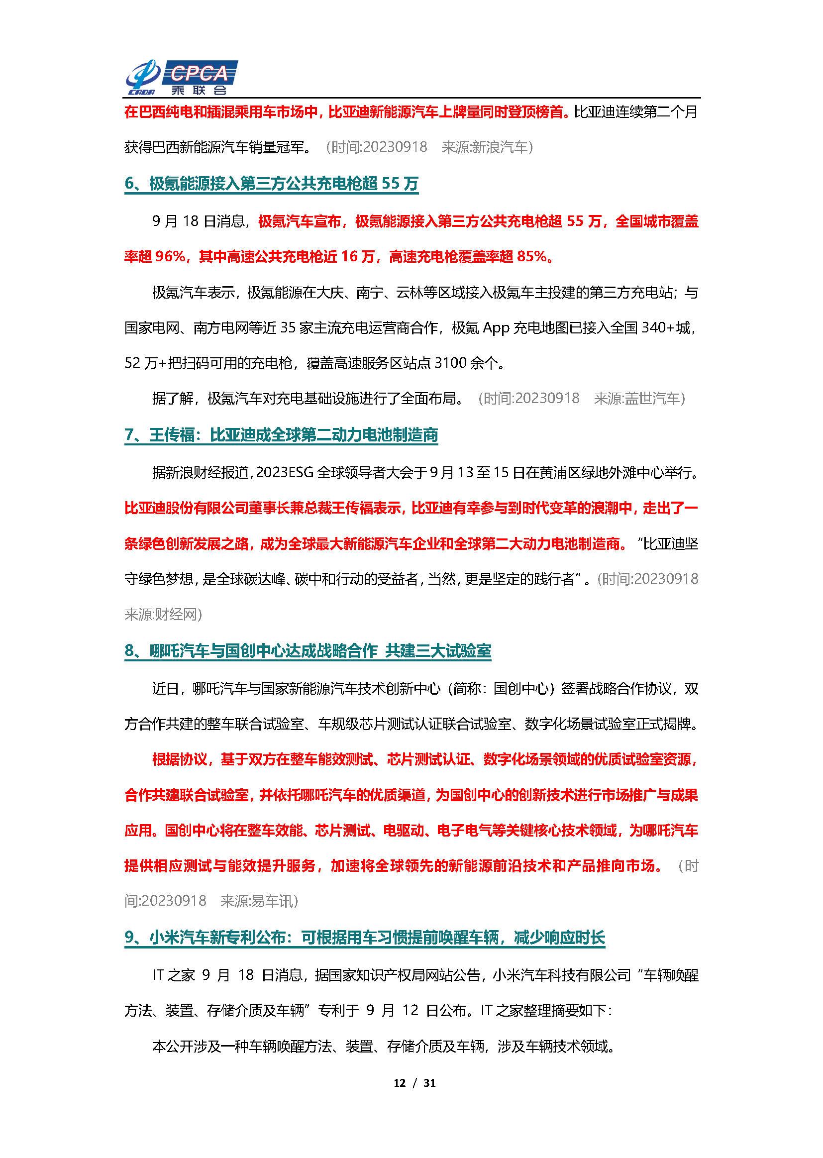 【新能源周报】乘联会新能源汽车行业信息周报(2023年9月18日-9月24日)