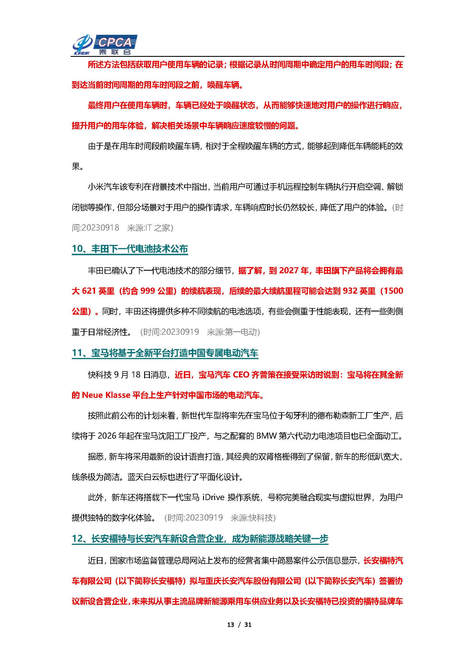 【新能源周报】乘联会新能源汽车行业信息周报(2023年9月18日-9月24日)