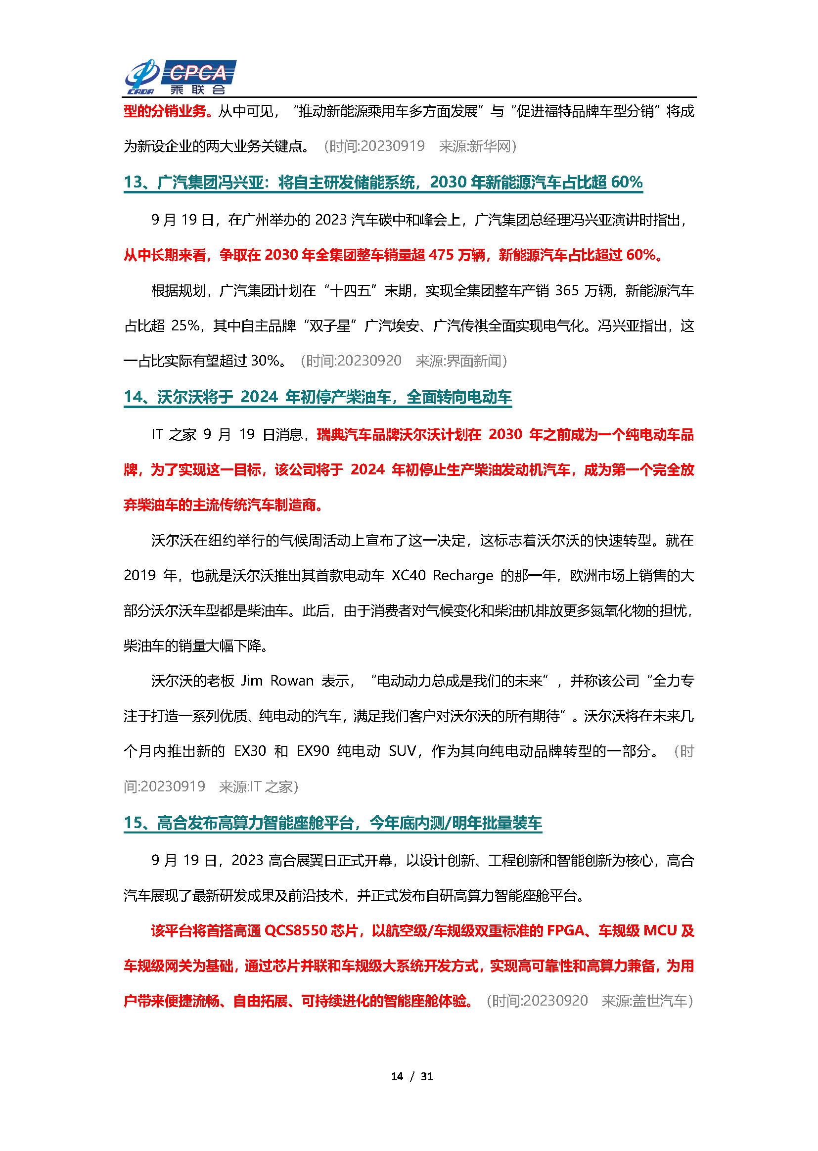 【新能源周报】乘联会新能源汽车行业信息周报(2023年9月18日-9月24日)