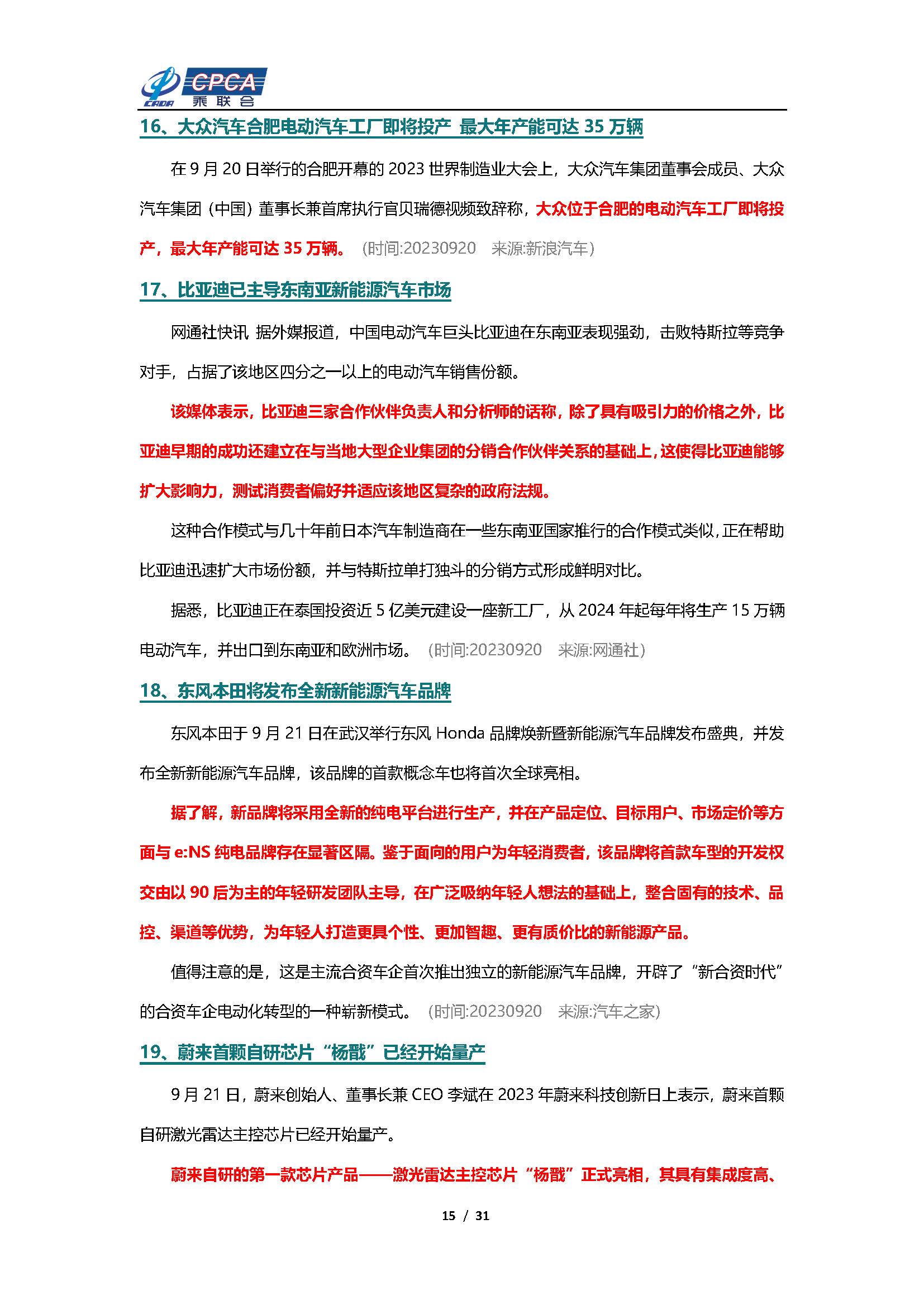 【新能源周报】乘联会新能源汽车行业信息周报(2023年9月18日-9月24日)