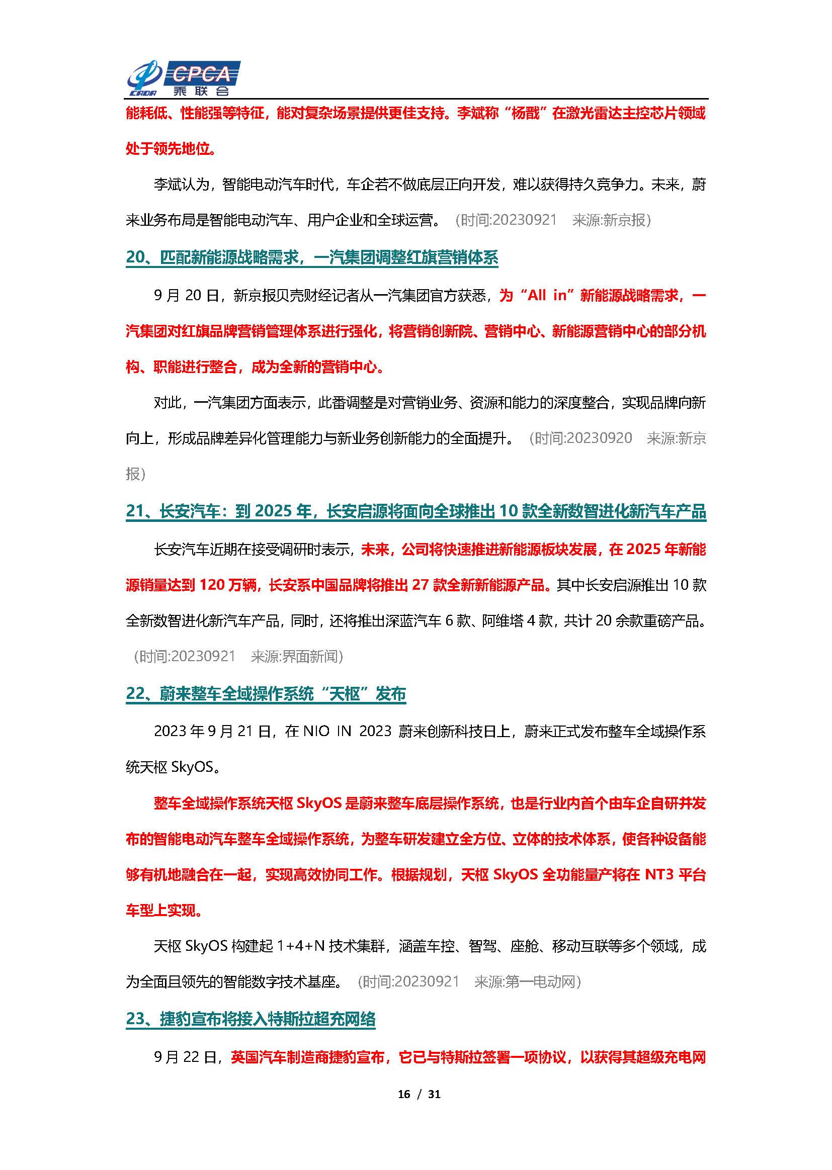 【新能源周报】乘联会新能源汽车行业信息周报(2023年9月18日-9月24日)