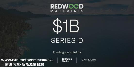 美国电池回收公司Redwood完成D轮融资超10亿美元