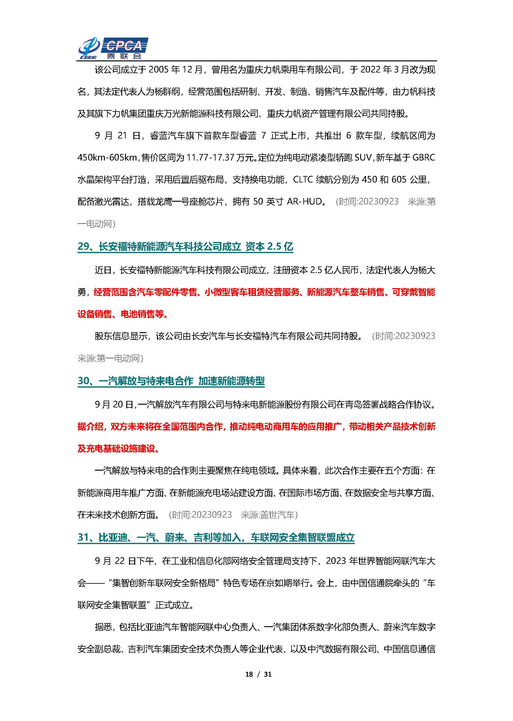 【新能源周报】乘联会新能源汽车行业信息周报(2023年9月18日-9月24日)