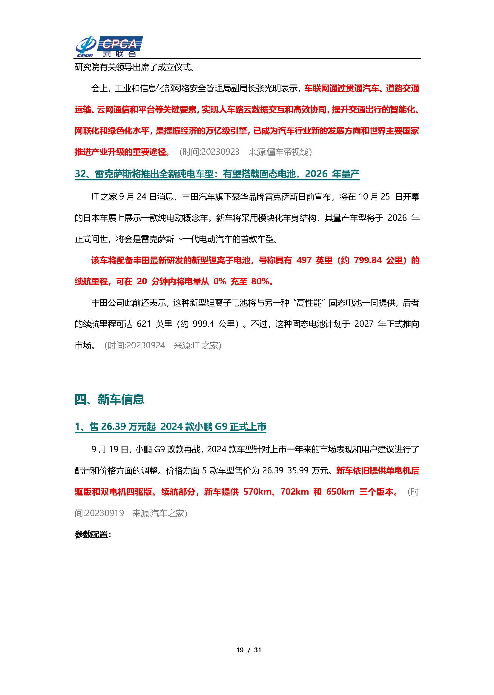 【新能源周报】乘联会新能源汽车行业信息周报(2023年9月18日-9月24日)