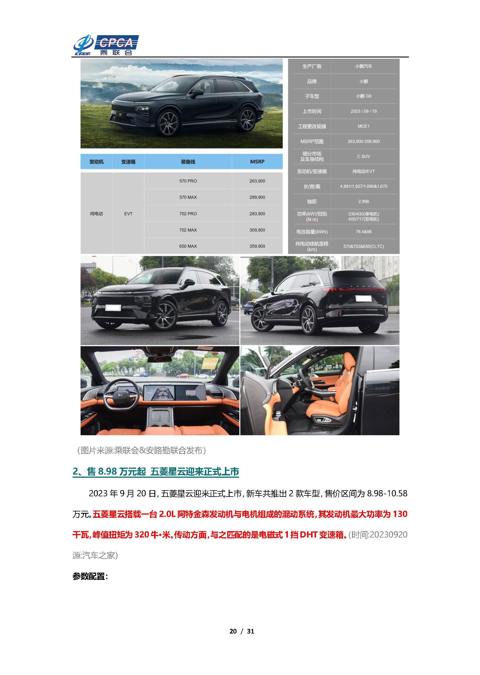 【新能源周报】乘联会新能源汽车行业信息周报(2023年9月18日-9月24日)