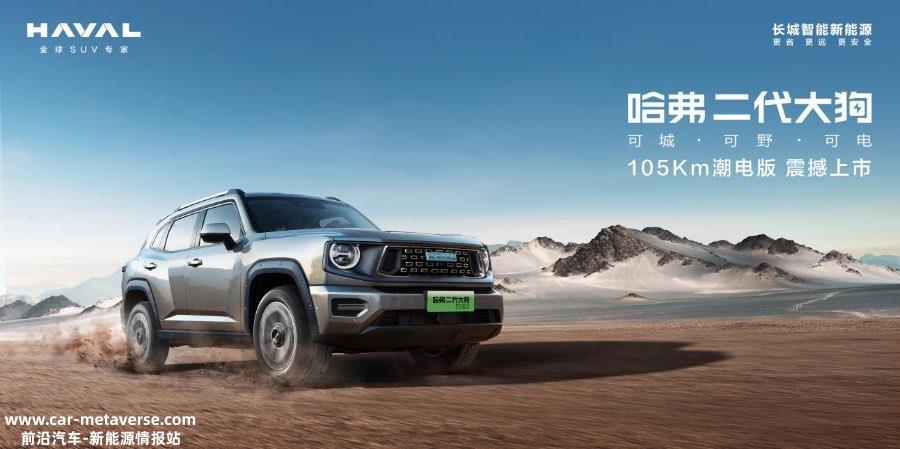哈弗二代大狗PHEV105km潮电版上市 售价16.58万元
