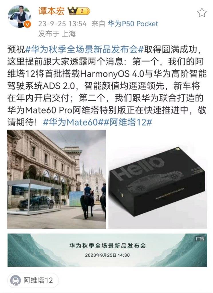 华为Mate60 Pro阿维塔特别版正在推进中