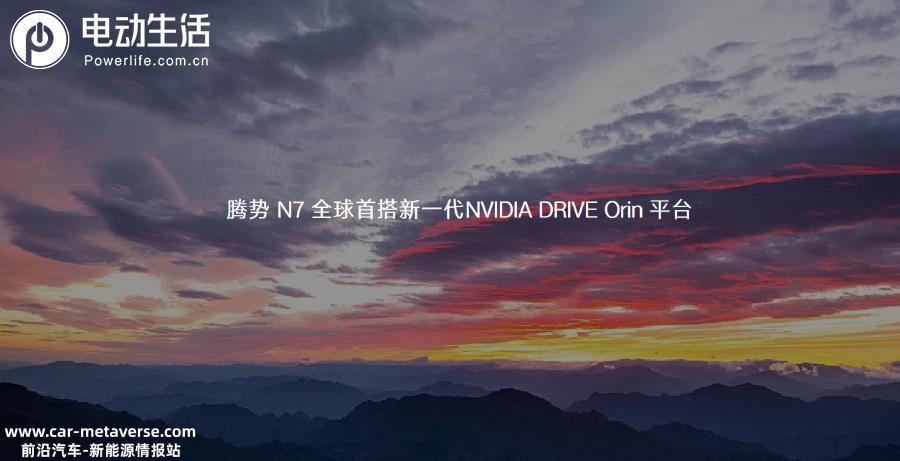 感恩10万+用户 腾势N7全球首搭新一代NVIDIA DRIVE Orin平台