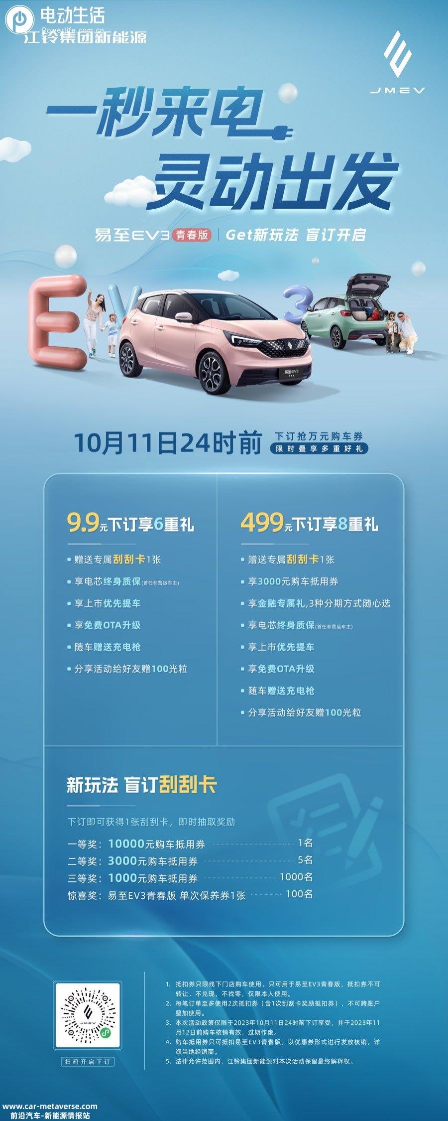 售价区间5-7万 易至EV3青春版预售来袭