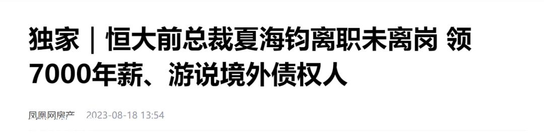 恒大前总裁夏海军134亿存款被强制执行,下一个危险会是谁?