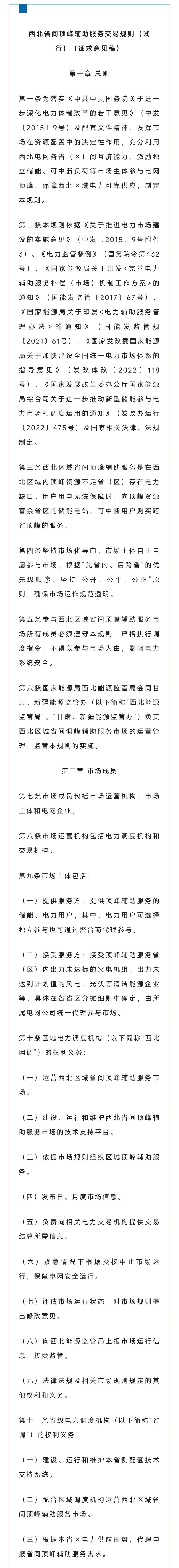 西北能源监督管理局发布高峰辅助服务交易规则(试行)