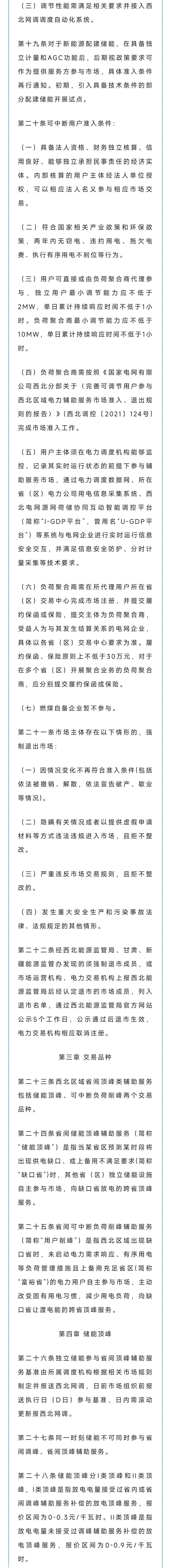 西北能源监督管理局发布高峰辅助服务交易规则(试行)