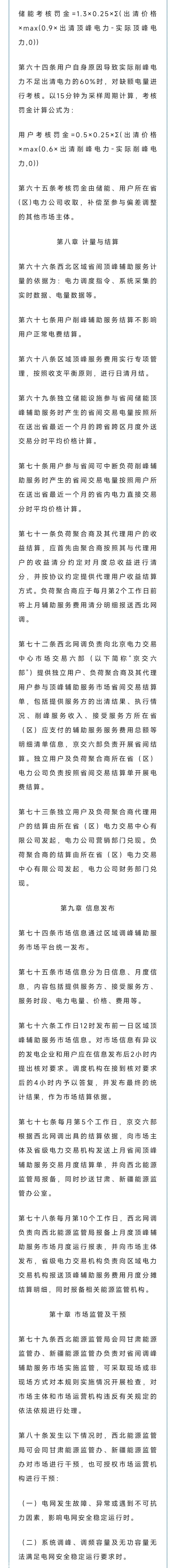西北能源监督管理局发布高峰辅助服务交易规则(试行)