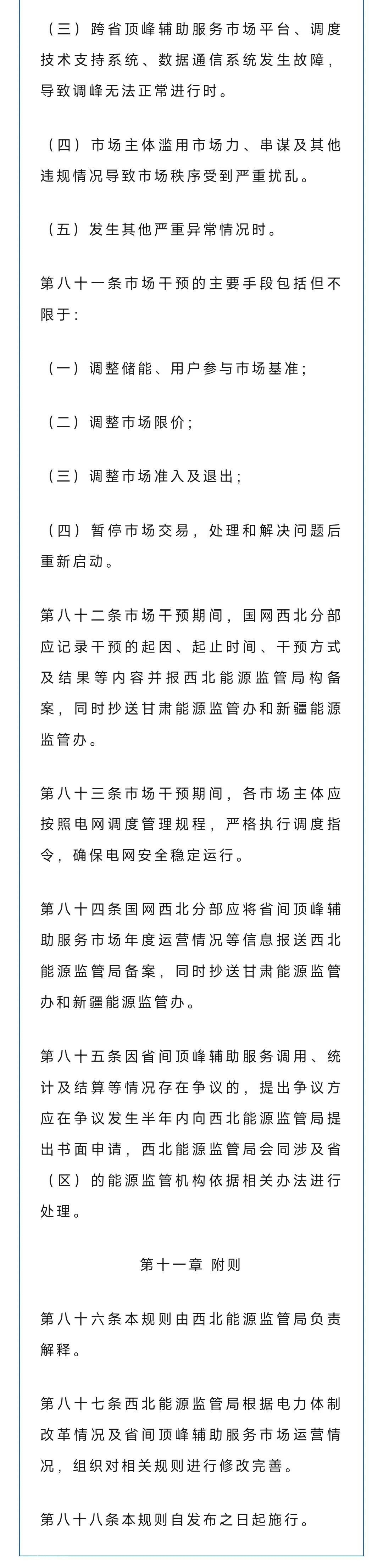 西北能源监督管理局发布高峰辅助服务交易规则(试行)