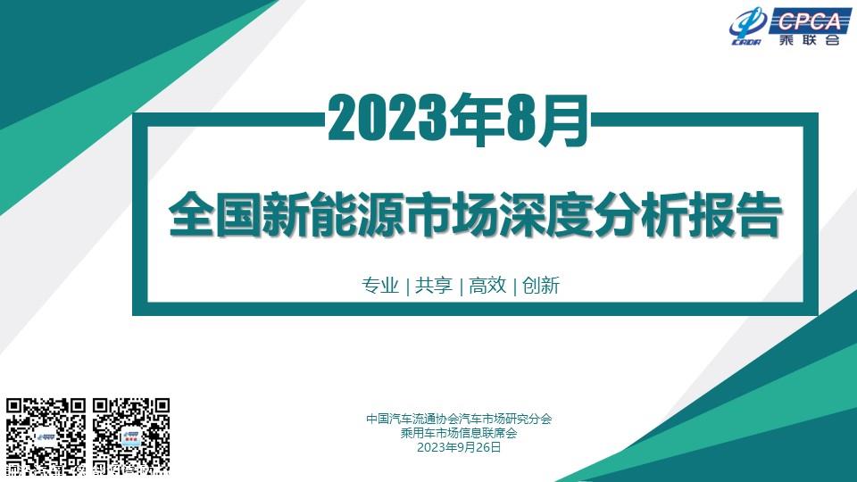 【深度分析】2023年8月份全国新能源市场深度分析报告
