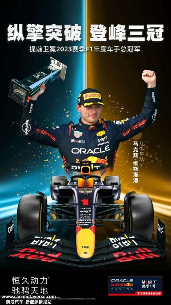 美孚1号助力红牛车队车手维斯塔潘勇夺2023F1年度车手总冠军，达成三连冠成就