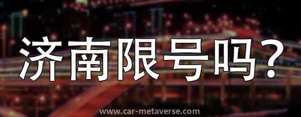 外地车去济南限号吗