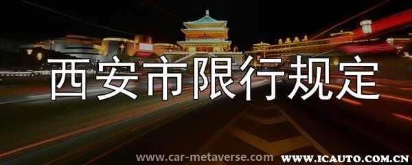 外地车第一次进西安限号吗