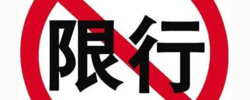 交管12123申请限行通行