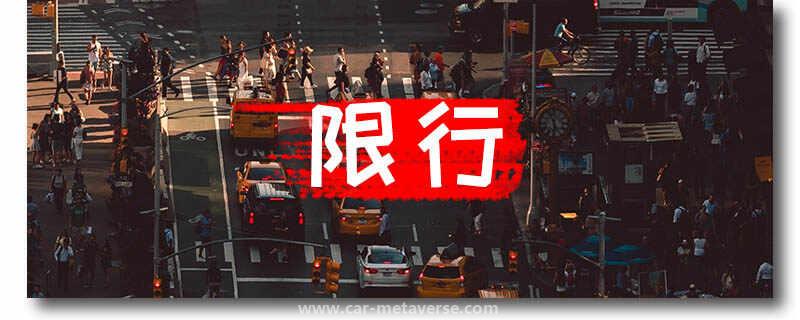 浙a限行时间和范围