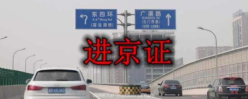 北京六环外地车限行吗