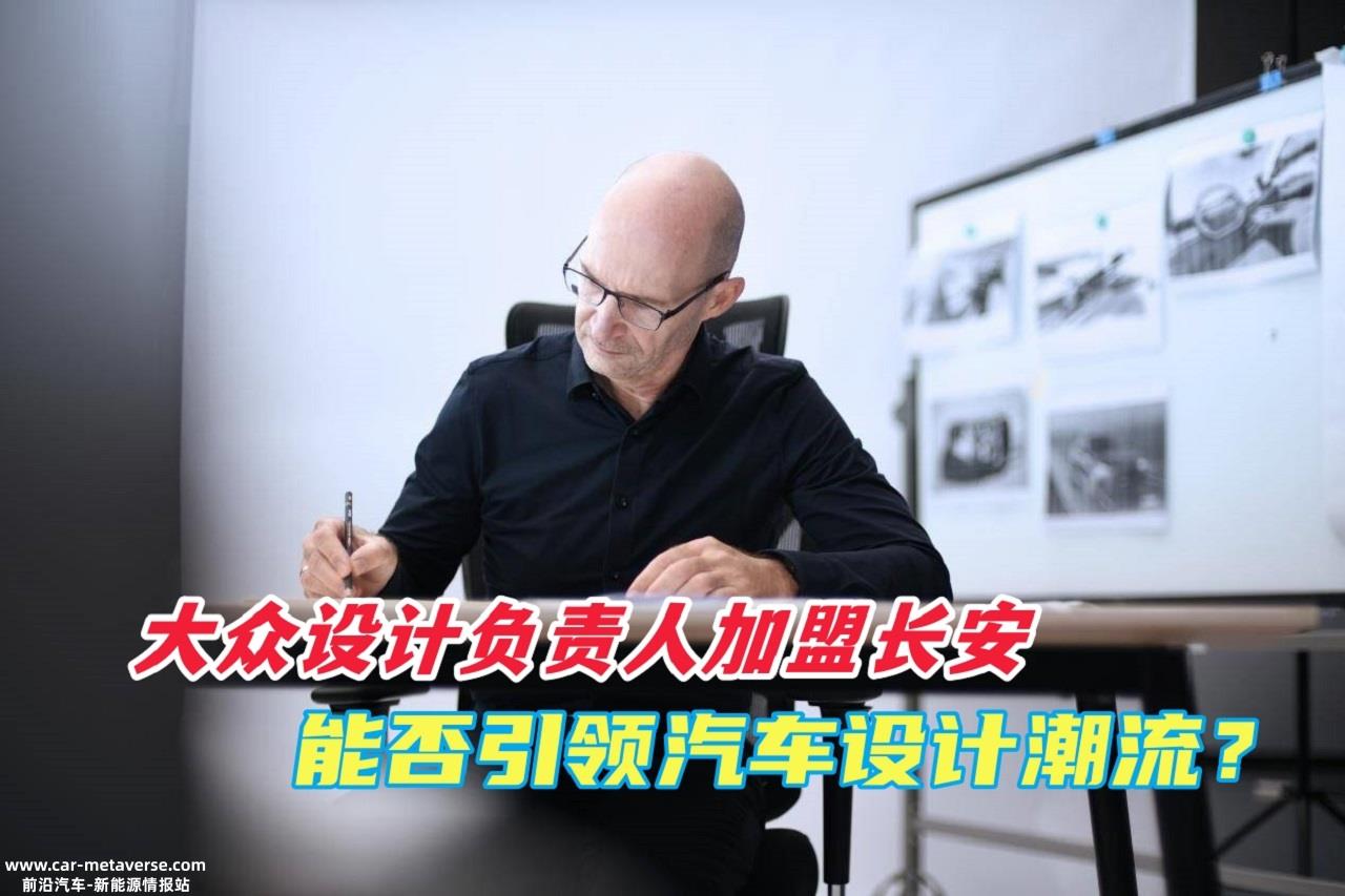 克劳斯齐乔拉加盟长安汽车 能否引领全球汽车设计潮流?