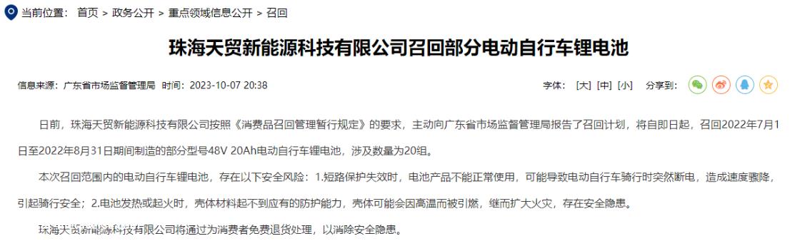 珠海天贸新能源科技有限公司召回20Ah电动自行车锂电池