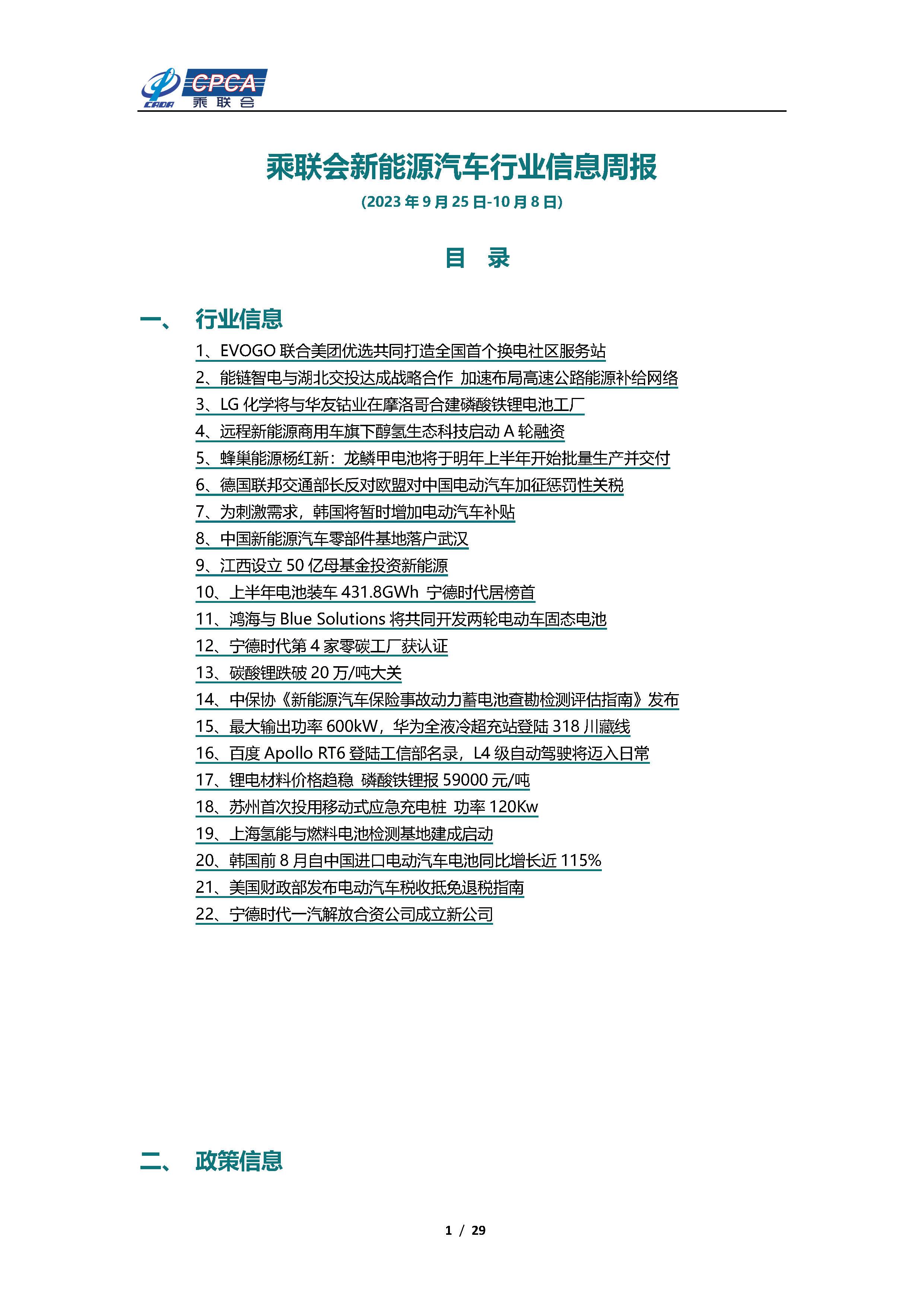 【新能源周报】乘联会新能源汽车行业信息周报(2023年9月25日-10月8日)