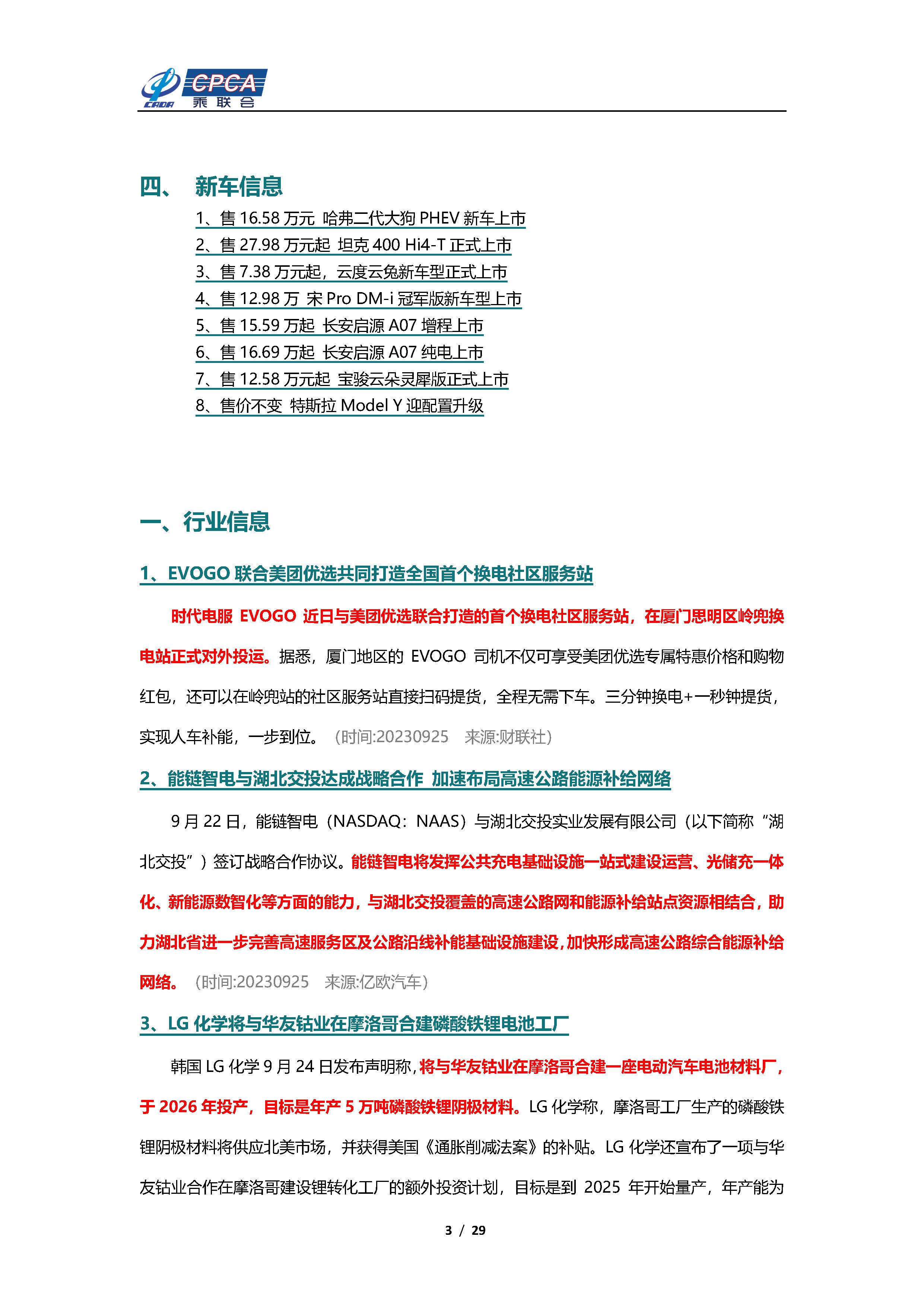 【新能源周报】乘联会新能源汽车行业信息周报(2023年9月25日-10月8日)