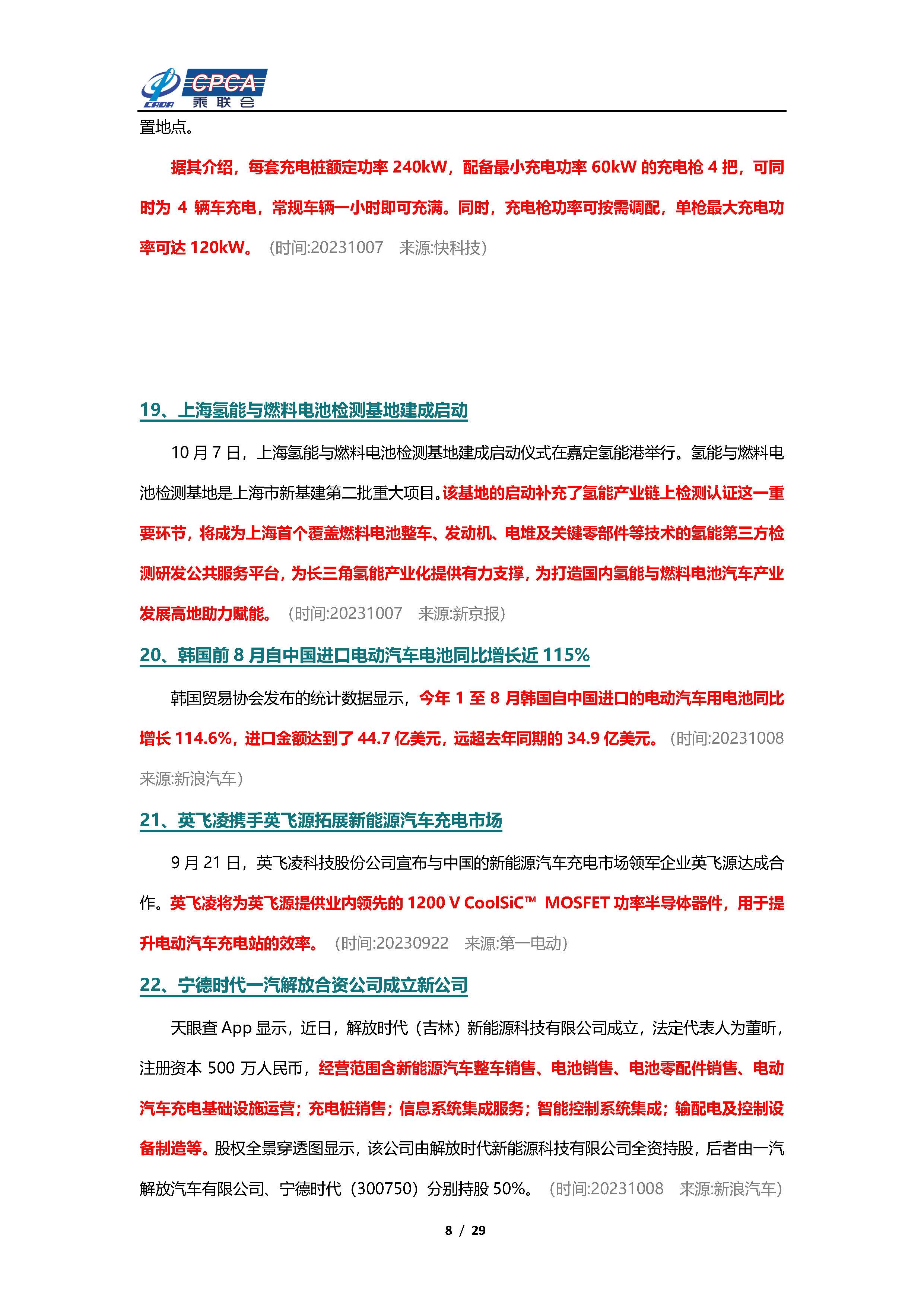 【新能源周报】乘联会新能源汽车行业信息周报(2023年9月25日-10月8日)