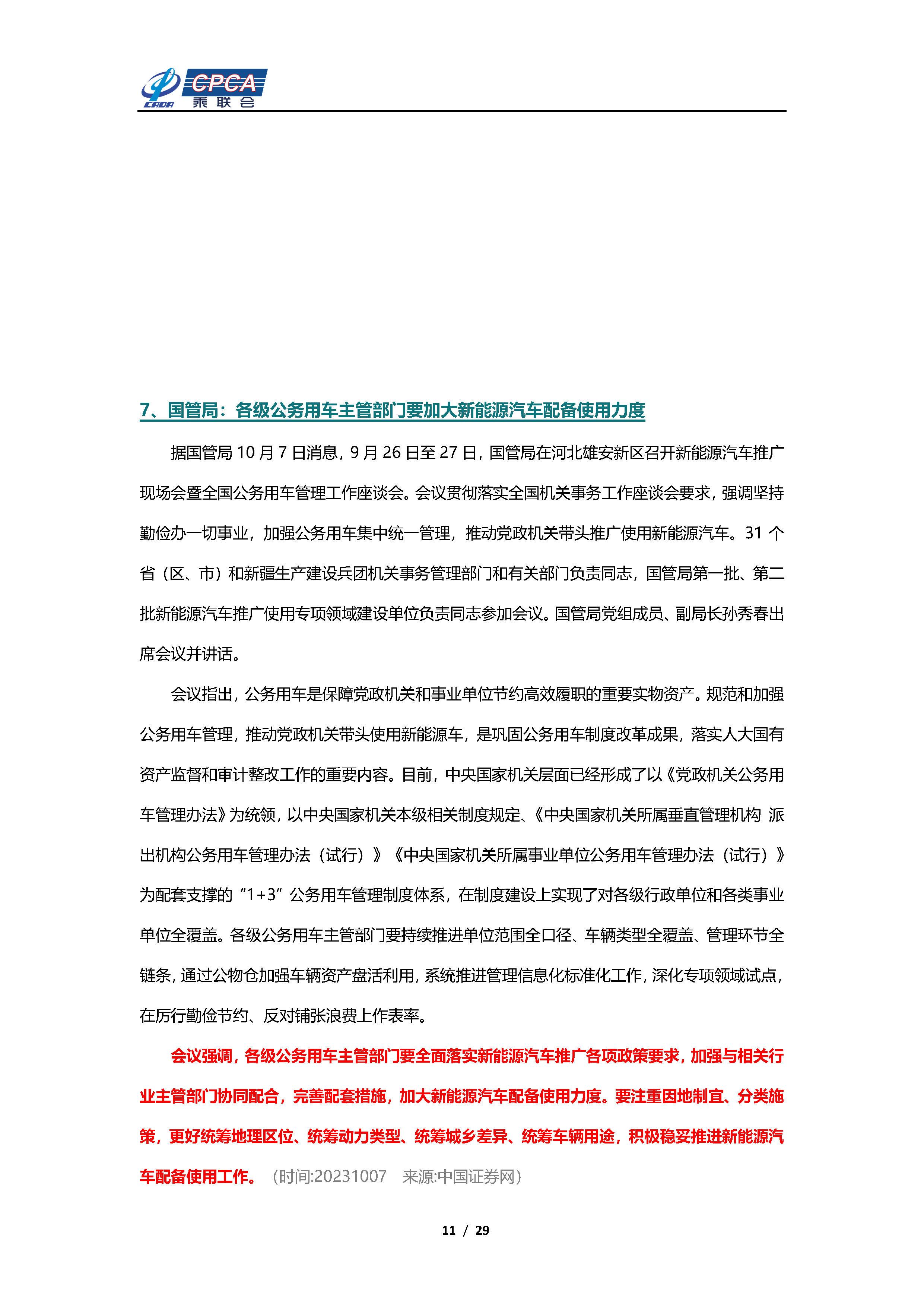 【新能源周报】乘联会新能源汽车行业信息周报(2023年9月25日-10月8日)