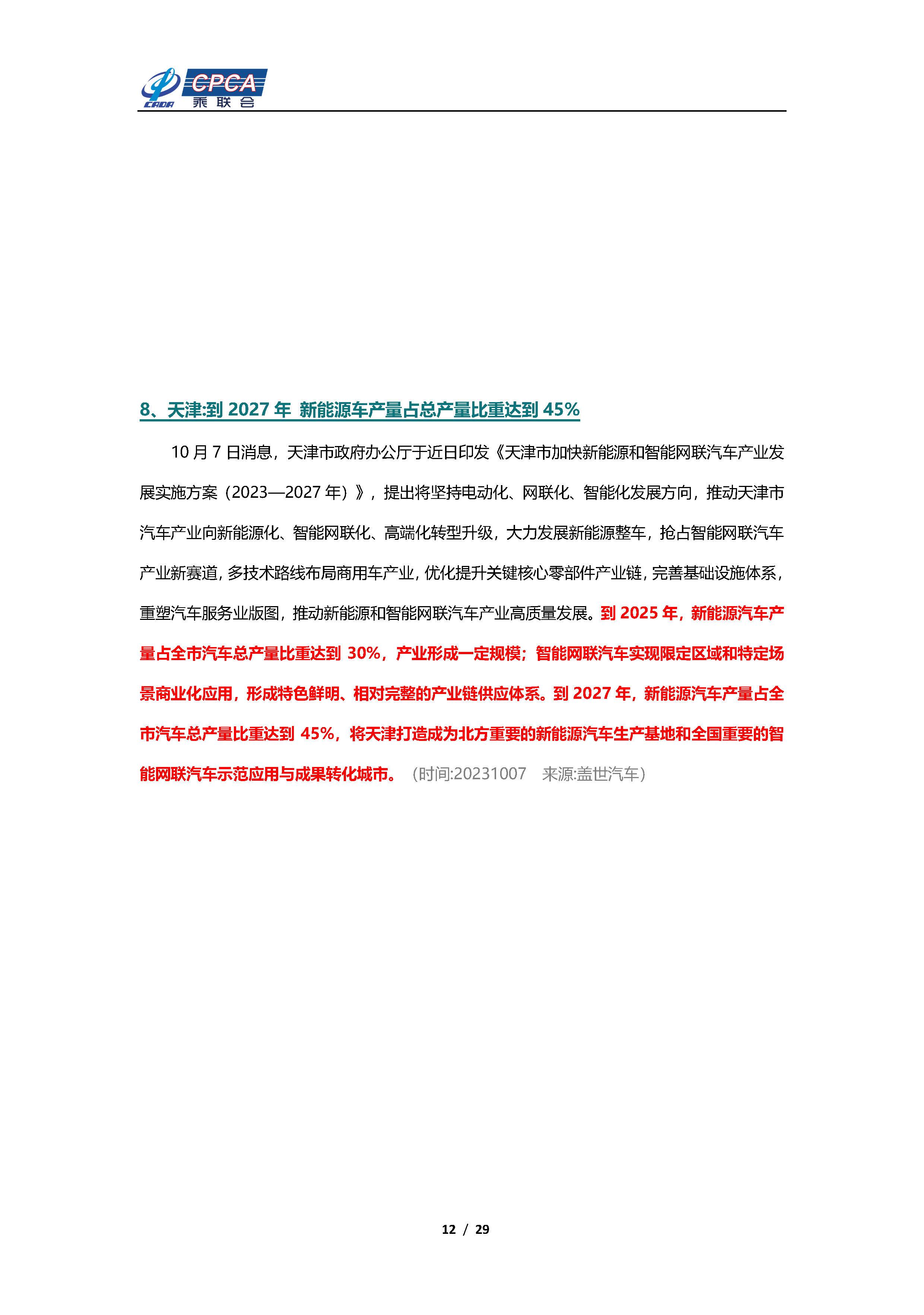 【新能源周报】乘联会新能源汽车行业信息周报(2023年9月25日-10月8日)