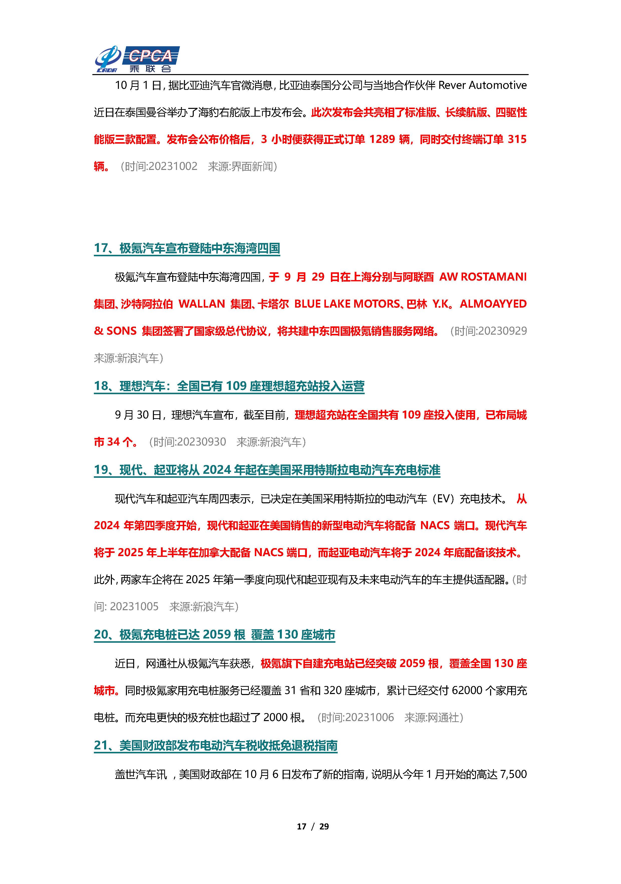 【新能源周报】乘联会新能源汽车行业信息周报(2023年9月25日-10月8日)